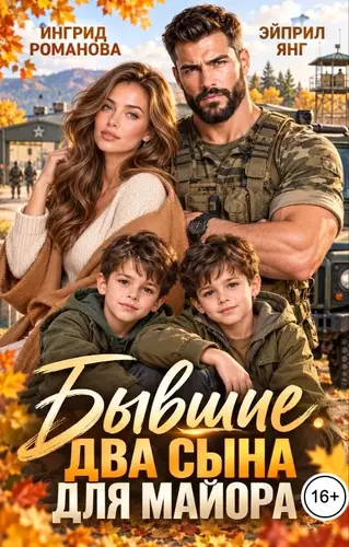 Постер книги Бывшие. Два сына для майора