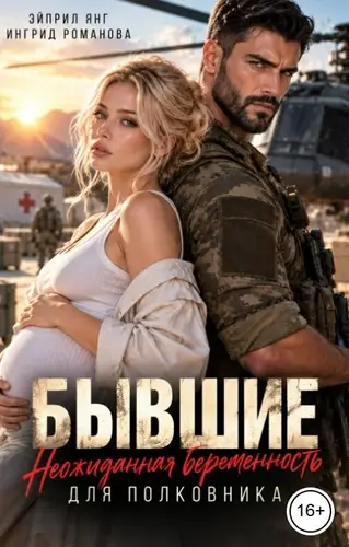 Постер книги Бывшие. Неожиданная беременность для полковника