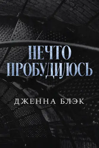 Постер книги Нечто пробудилось