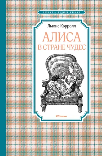 Постер книги Алиса в Стране чудес