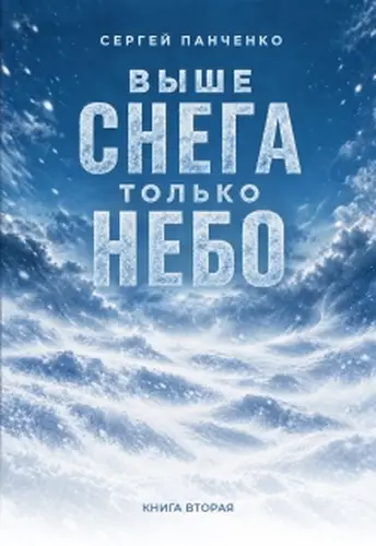 Постер книги Выше снега только небо