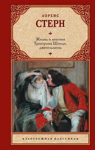 Постер книги Жизнь и мнения Тристрама Шенди, джентльмена