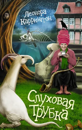 Постер книги Слуховая трубка