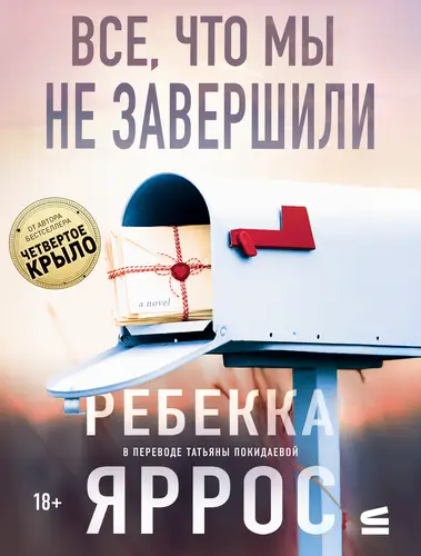 Постер книги Все, что мы не завершили