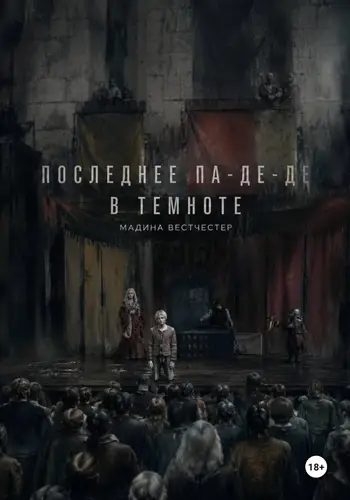 Постер книги Последнее па-де-де в темноте
