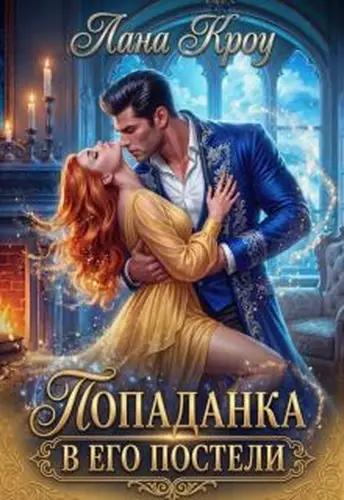 Постер книги Попаданка в его постели