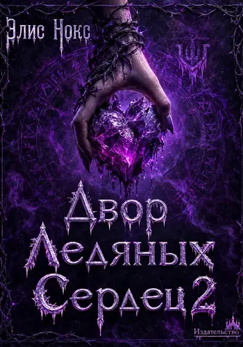 Постер книги Двор Ледяных Сердец 2
