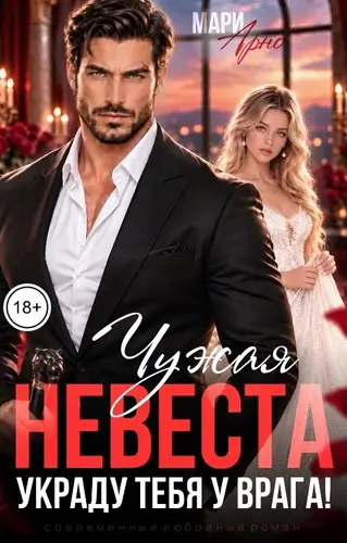 Постер книги Чужая невеста. Украду тебя у врага!