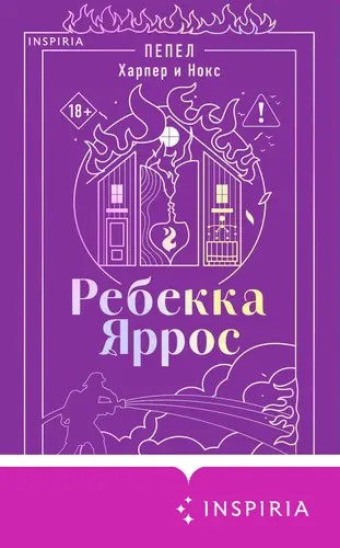 Постер книги Пепел. Харпер и Нокс