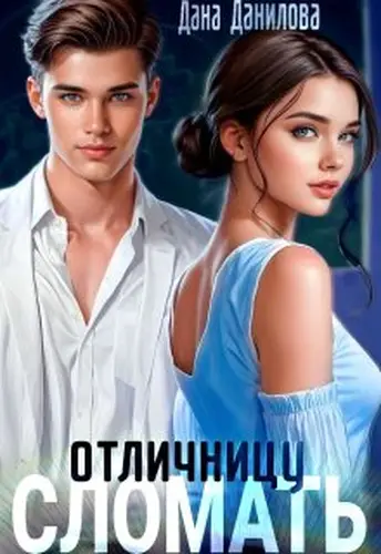 Постер книги Сломать отличницу