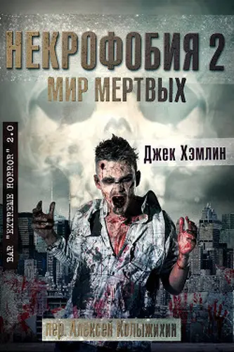 Постер книги Мир Мертвых
