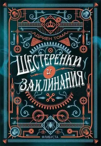 Постер книги Шестеренки и заклинания