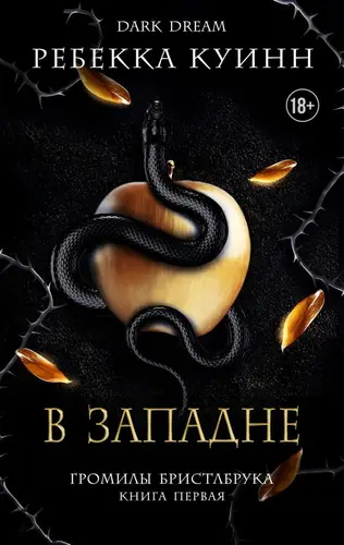 В западне