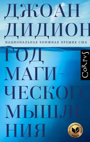 Постер книги Год магического мышления