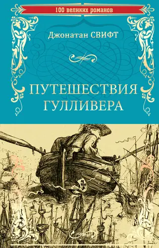 Постер книги Путешествия Гулливера