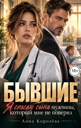 Бывшие. Я спасаю сына мужчины, который мне не поверил