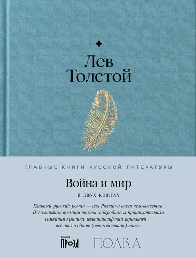 Постер книги Война и мир