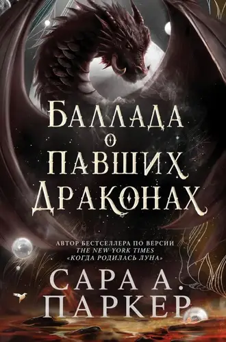 Постер книги Баллада о павших драконах