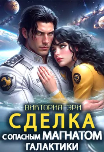 Постер книги Сделка с опасным магнатом Галактики