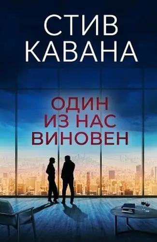 Постер книги Один из нас виновен
