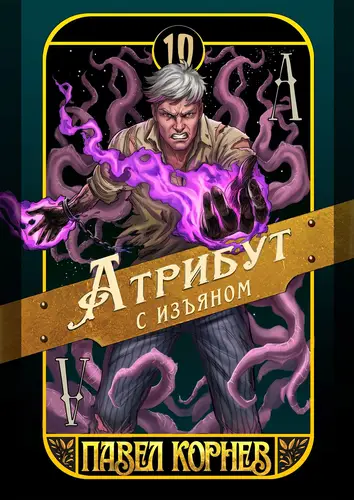 Постер книги Атрибут с изъяном