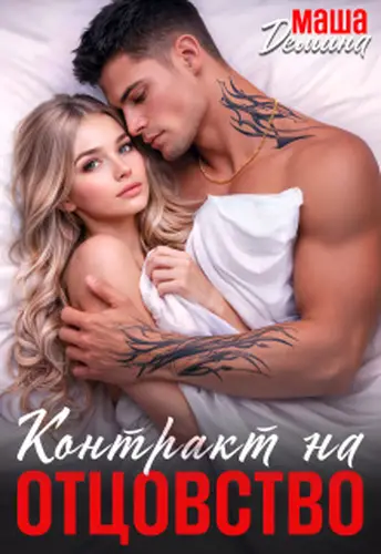 Постер книги Вынужденно женаты. Контракт на отцовство