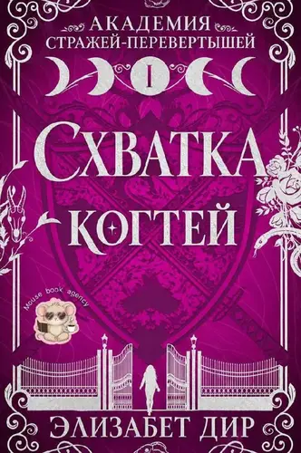 Постер книги Схватка когтей
