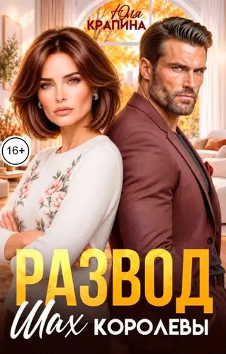 Развод. Шах королевы