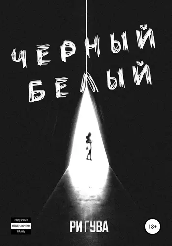 Постер книги Черный Белый