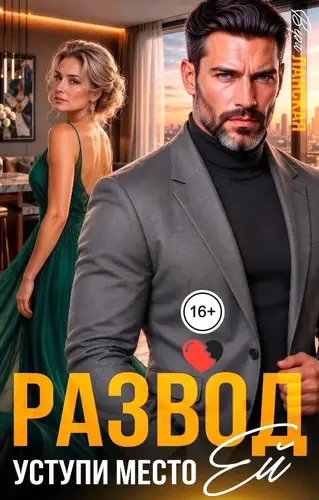 Постер книги Развод. Уступи место ей