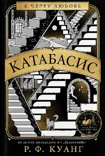 Постер книги Катабасис