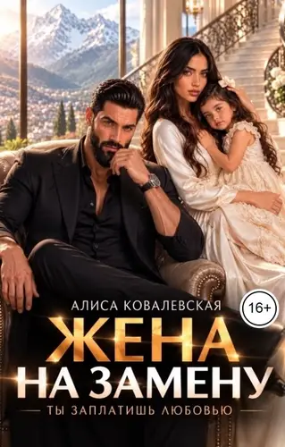 Постер книги Жена на замену. Ты заплатишь любовью