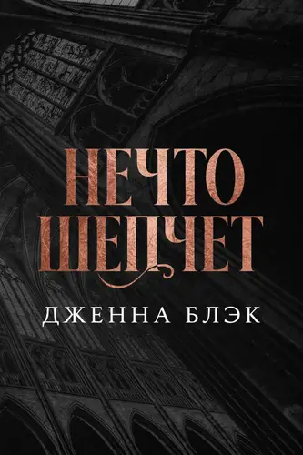 Нечто шепчет