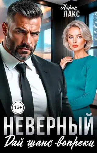 Неверный. Дай шанс вопреки!