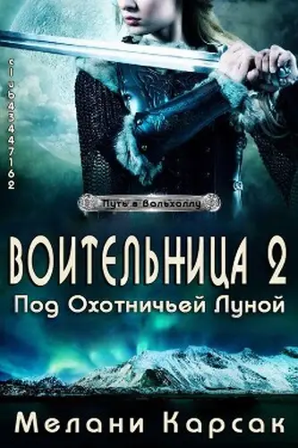Постер книги Воительница: Под охотничьей Луной