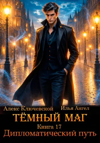 Постер книги Тёмный маг. Книга 17. Дипломатический путь