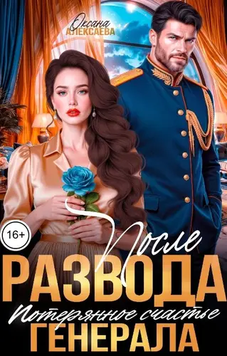 Постер книги После развода. Потерянное счастье генерала