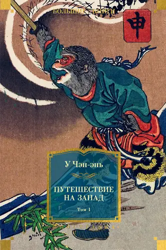Постер книги Путешествие на Запад. Том 1