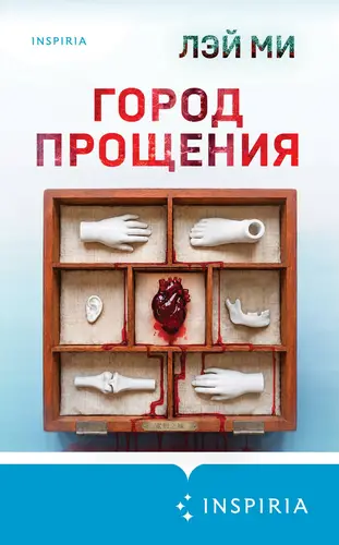 Постер книги Город прощения