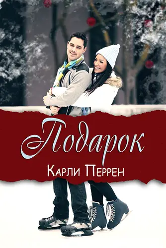 Постер книги Подарок