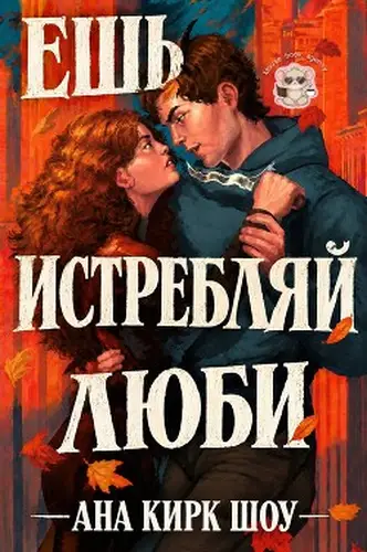 Постер книги Ешь, истребляй, люби