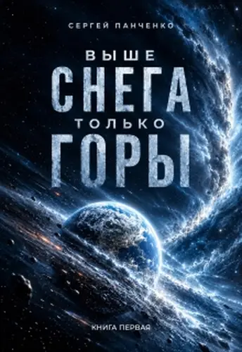 Постер книги Выше снега только горы