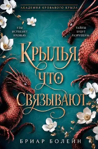 Постер книги Крылья, что связывают