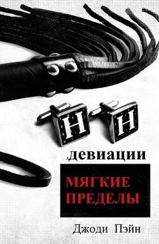 Постер книги Мягкие пределы