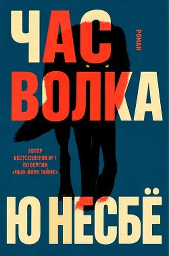 Постер книги Час волка