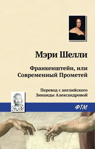 Постер книги Франкенштейн, или Современный Прометей