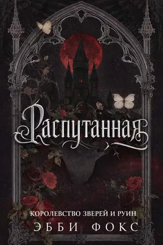 Постер книги Распутанная