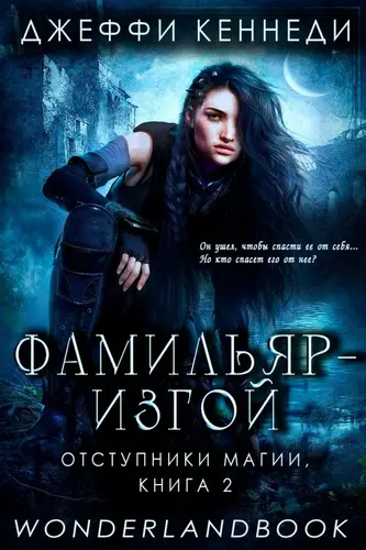 Постер книги Фамильяр — изгой