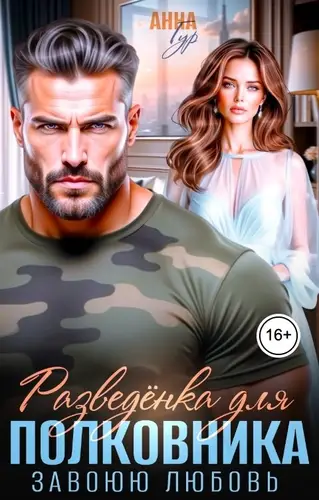 Постер книги Разведенка для Полковника. Завоюю Любовь