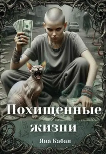 Похищенные жизни